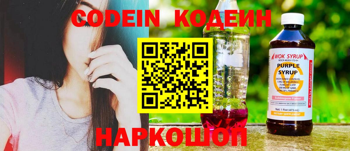 Сланцы  Кодеин Purple Drank  Вход с VPN  Кодеин Purple Drank 
