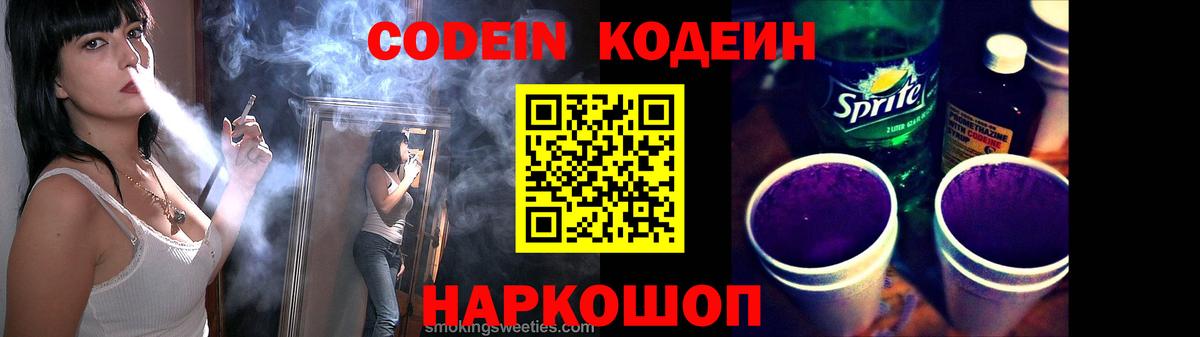 Codein напиток Lean (лин) Сланцы